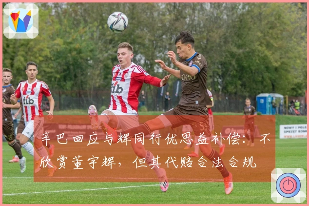 辛巴回应与辉同行优思益补偿：不欣赏董宇辉，但其代赔合法合规