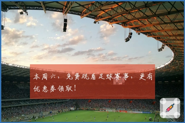 本周六，免费观看足球赛事，更有优惠券领取！