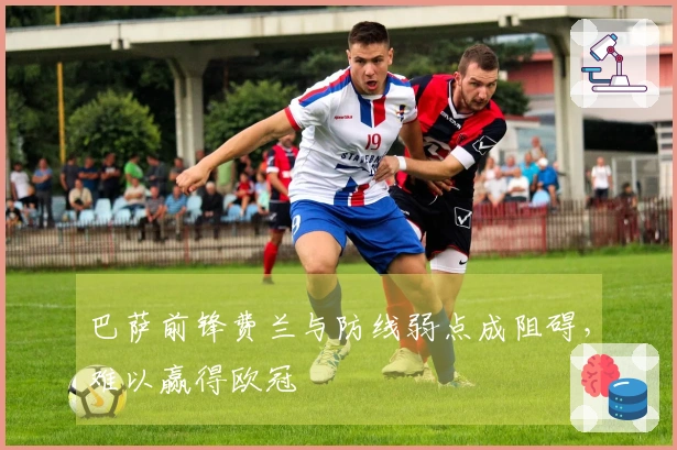 巴萨前锋费兰与防线弱点成阻碍，难以赢得欧冠
