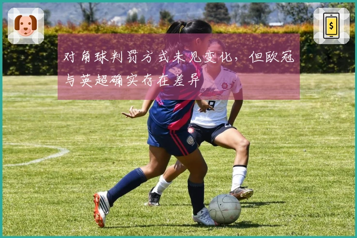 对角球判罚方式未见变化，但欧冠与英超确实存在差异