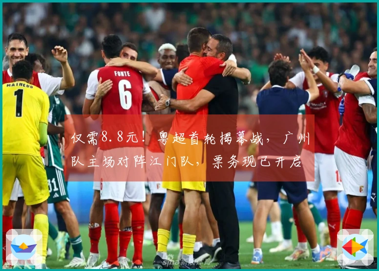 仅需8.8元！粤超首轮揭幕战，广州队主场对阵江门队，票务现已开启预售