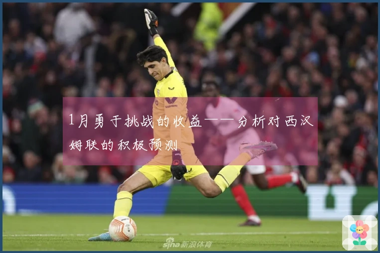 1月勇于挑战的收益——分析对西汉姆联的积极预测