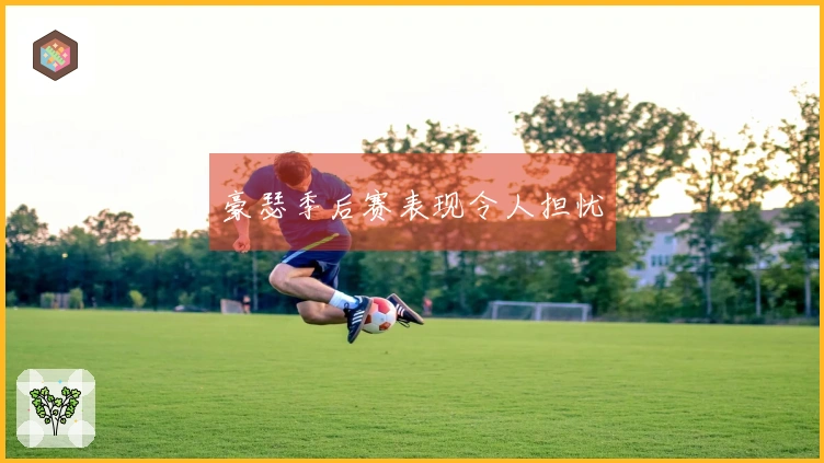 豪瑟季后赛表现令人担忧