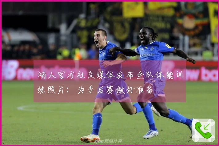 湖人官方社交媒体发布全队体能训练照片：为季后赛做好准备
