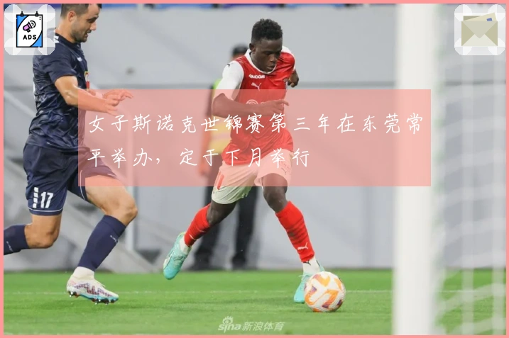 女子斯诺克世锦赛第三年在东莞常平举办，定于下月举行