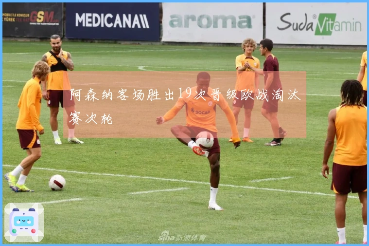 阿森纳客场胜出19次晋级欧战淘汰赛次轮